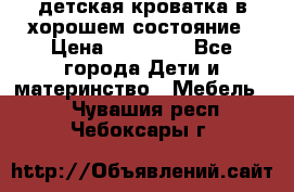 детская кроватка в хорошем состояние › Цена ­ 10 000 - Все города Дети и материнство » Мебель   . Чувашия респ.,Чебоксары г.